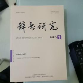 辞书研究2022年1期