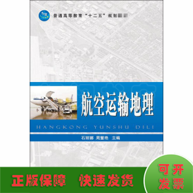 普通高等教育“十二五”规划教材：航空运输地理