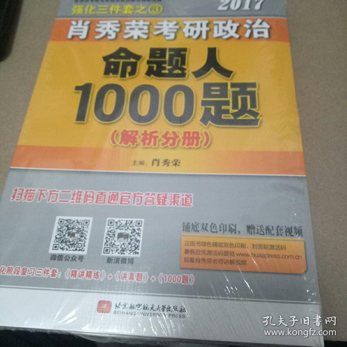 2017肖秀荣考研政治命题人1000题 （试题分册）