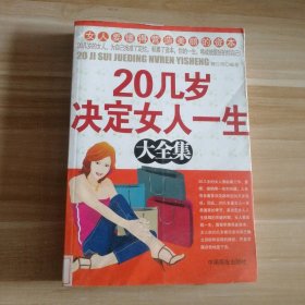 【八五品】 《20几岁决定女人一生大全集》