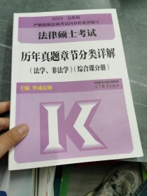 2023法律硕士考试历年真题章节分类详解（法学、非法学）（基础课分册）