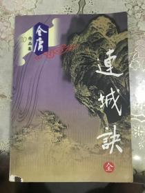 金庸作品集（20）：连城诀