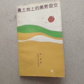 黄土地上的美男俊女