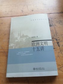 欧洲文明十五讲