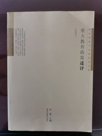 教育改革与发展研究书系·政策卷：重大教育政策述评