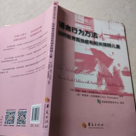 语言行为方法：如何教育孤独症和相关障碍儿童