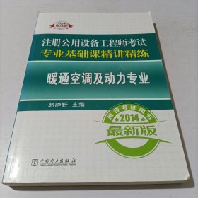 2014注册公用设备工程师考试专业基础课精讲精练：暖通空调及动力专业