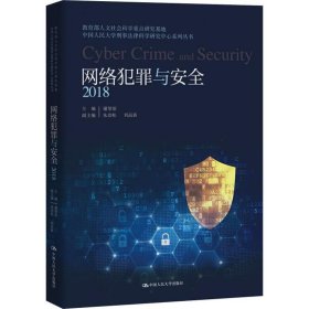 网络犯罪与安全（2018）(教育部人文社会科学重点研究基地中国人民大学刑事法律科学研究中心系列丛书)