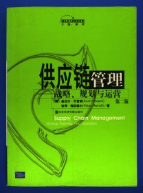 供应链管理：战略、规划与运营