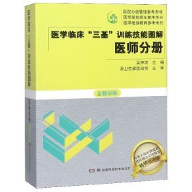 医学临床三基训练技能图解 医师分册 全新彩版 