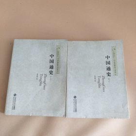 中国通史（上下册）