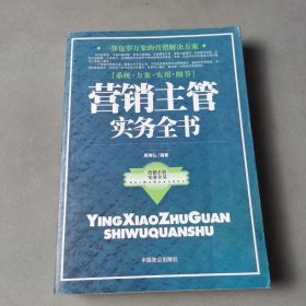 营销主管实务全书