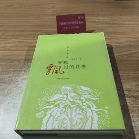 军歌飘过的花季（作者签赠本）