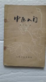 中医入门