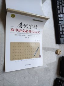 鸿优字帖高中语文必备古诗文上