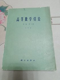 高等数学引论(第一卷 第一分册)