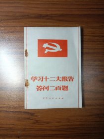 学习十二大报告答问二百题