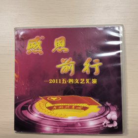 感恩前行2011，五一四文艺汇演CD，