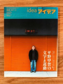 日本アイデアIDEA 杂志345期 平野甲贺