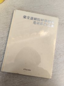 荣宝斋画院研修画家邀请展作品集