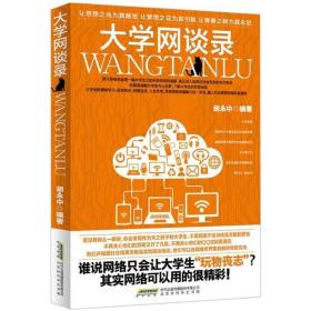 大学网谈录 教学方法及理论 胡永中