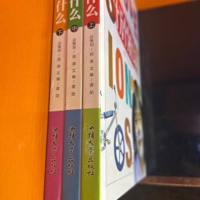 十万个为什么（全三册）