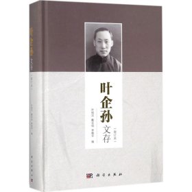 叶企孙文存