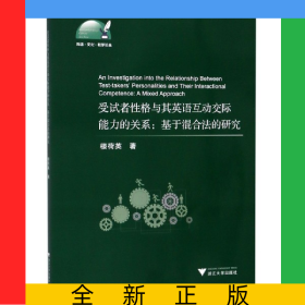 受試者性格與其英語互動(dòng)交際能力的關(guān)系--基于混合法的研究(英文版)/外語文化教學(xué)論叢