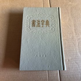 书法字典精装