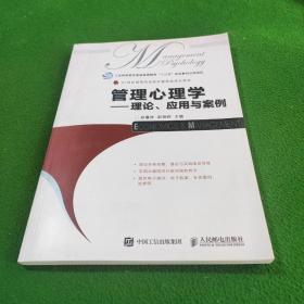 管理心理学——理论、应用与案例