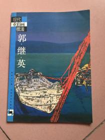 现代重彩画技法·郭继英