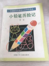 小铅笔历险记  贺宜幼儿文学作品选