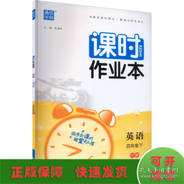 2024年春小学课时作业本 英语4年级四年级下·人教PEP版 通城通成学典