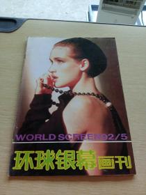 环球银幕画刊1992   5