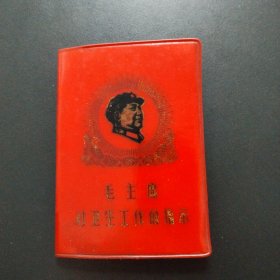 毛主席对卫生工作的指示（天津版）