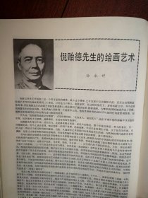 美术插页（单张），李松柴设计瓷画四幅，徐永祥文章《倪贻德先生的绘画艺术》附图4幅，徐君萱金一德文章《艺术家倪贻德教授》附图《舞蹈家康巴尔汗》