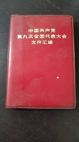 共产党第九次全国代表大会文件汇编