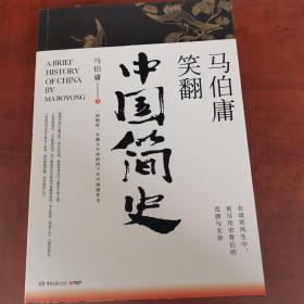 马伯庸笑翻中国简史：带你看清中国历朝德性（全新修订版） 签名版