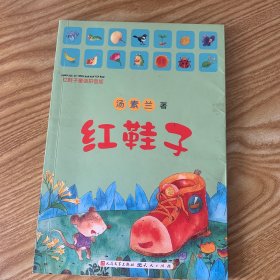 红鞋子童话拼音版：红鞋子