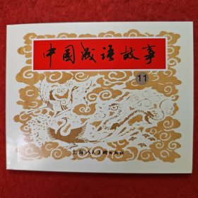 获奖，连环画《中国成语故事》11，贾德江，赵仁年,，,王大平罗枫，张文忠，，，孟庆江，卢汶等绘画 ，上海人民美术出版社。