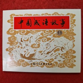 获奖，连环画《中国成语故事》11，贾德江，赵仁年，王大平罗枫，张文忠，孟庆江，卢汶等绘画 ，上海人民美术出版社。