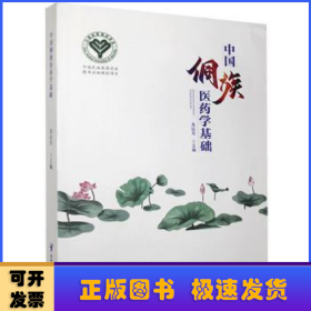 中国侗族医药学基础