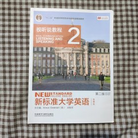 新标准大学英语（第二版视听说教程：智慧版2附光盘）/“十二五”普通高等教育本科国家级规划教材