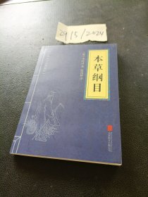 中华国学经典精粹：本草纲目