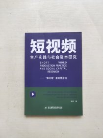 短视频生产实践与社会资本研究：“象牙塔”里的博主们