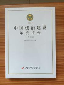 中国法治建设年度报告2021    塑封