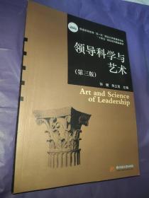 领导科学与艺术（第三版）