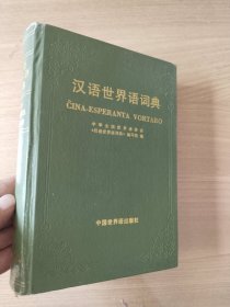 汉语世界语词典
