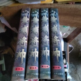 (特价书)黄埔将帅(全4卷)