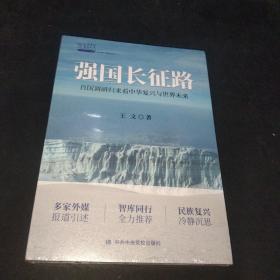 强国长征路：百国调研归来看中华复兴与世界未来